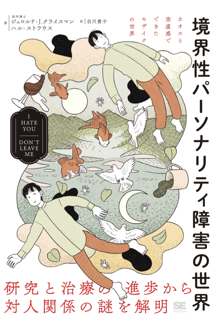 詳しく知る🧑‍🏫境界性パーソナリティ障害の世界 I HATE YOU DON’T LEAVE ME ジェロルド・J．クライスマン  ハル・ストラウス 翔泳社 #架空書店 230601④