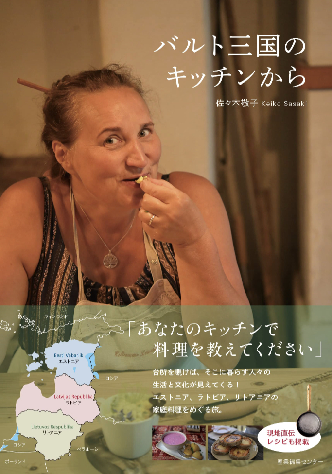 どれも試食したい🇱🇻🇱🇹🇪🇪バルト三国のキッチンから 佐々木 敬子 産業編集センター #架空書店 230601⑤