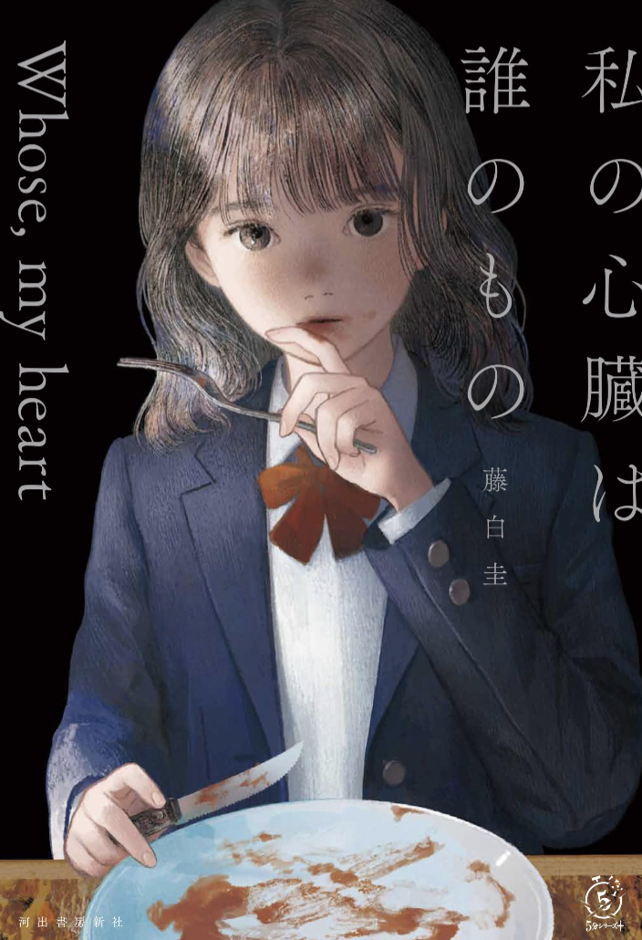 Whose, My Heart🫀私の心臓は誰のもの 藤白 圭 河出書房新社 #架空書店 230601⑥