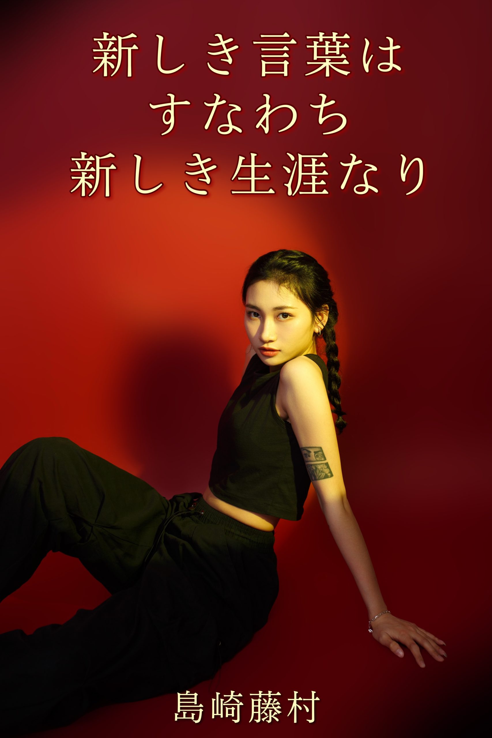 『言葉の重みと刺激』2023/05/20 架空書店 今日のセレクトテーマ