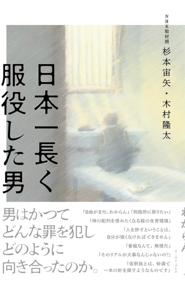 ドキュメント61年間⛓️日本一長く服役した男 NHK取材班 杉本宙矢・木村隆太 イースト・プレス #架空書店 230602①