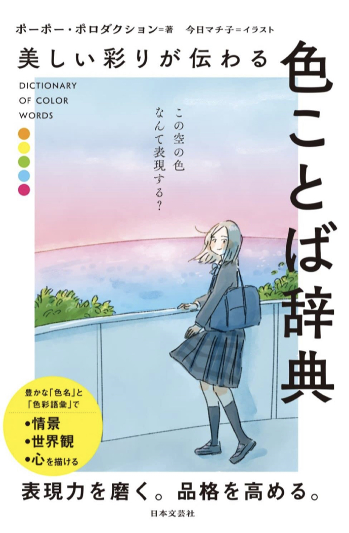 まずランチを表現しよう🍱美しい彩りが伝わる 色ことば辞典 ポーポー・ポロダクション 今日マチ子 日本文芸社 #架空書店 230602②
