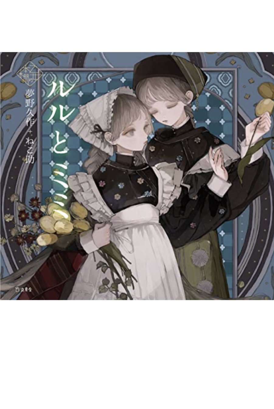 名作出来👯♀️ルルとミミ 乙女の本棚 夢野久作 ねこ助 立東舎 #架空書店 230602③