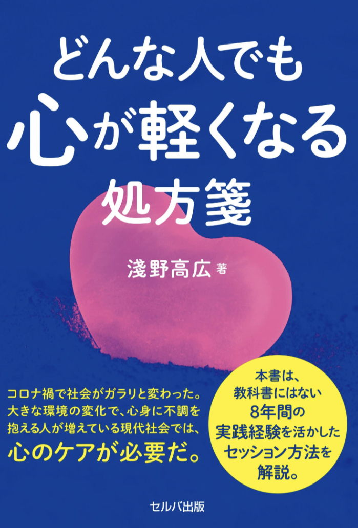 ふわり🎈どんな人でも心が軽くなる処方箋 淺野 高広 セルバ出版 #架空書店 230602④