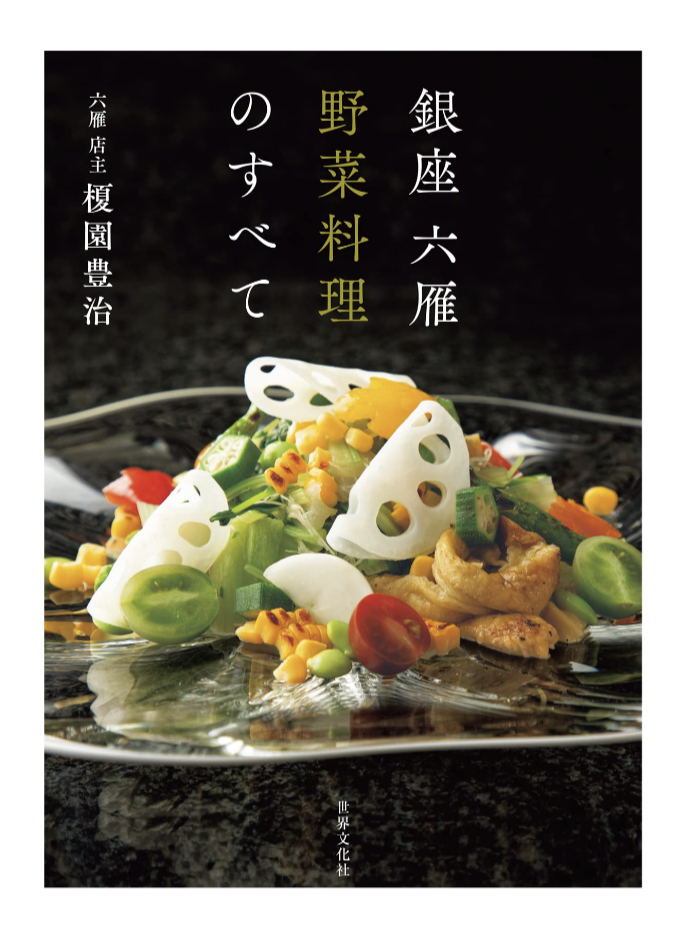 鮮やかで美味しそう🥗銀座 六雁 野菜料理のすべて 榎園 豊治 世界文化社 #架空書店 230602⑤