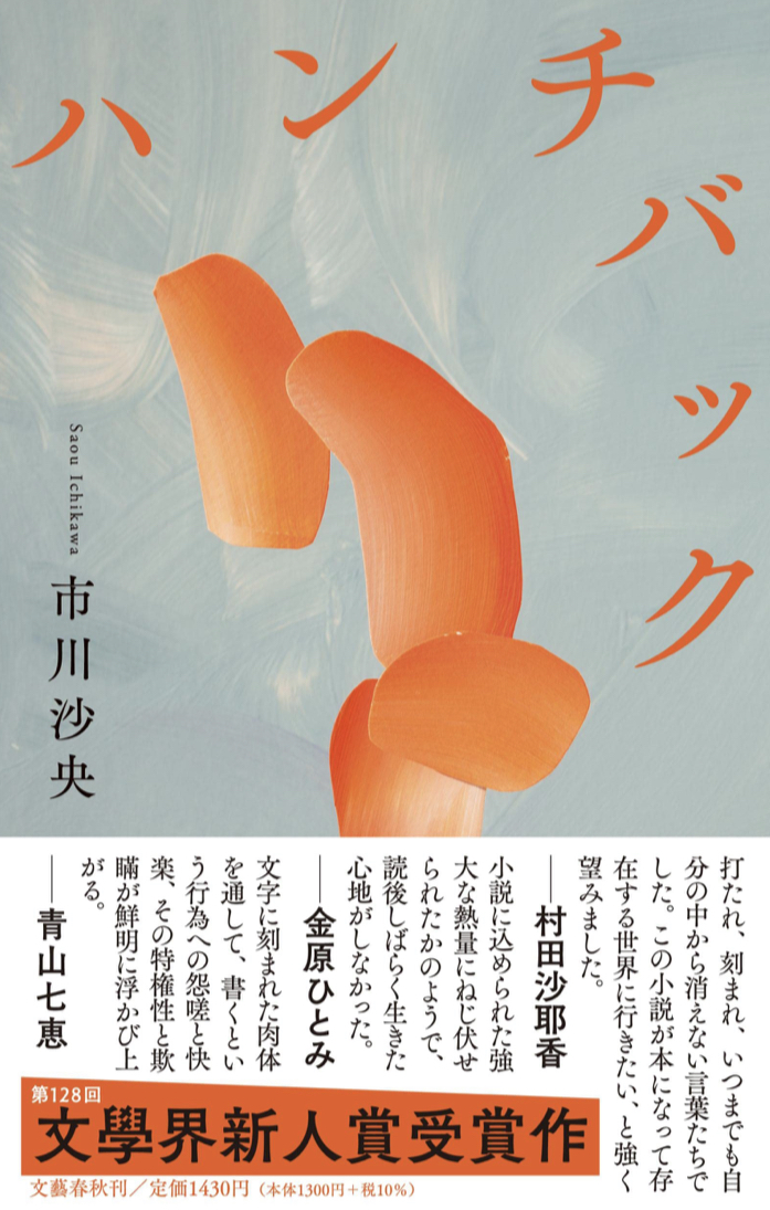 第128回文學界新人賞受賞作🏆ハンチバック 市川 沙央 文藝春秋 #架空書店 230602⑥