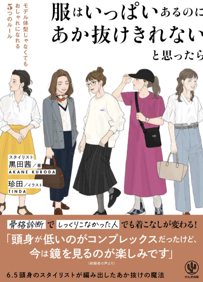 夏服対策👚服はいっぱいあるのにあか抜けきれないと思ったら 黒田 茜 珍田 かんき出版 #架空書店 230603②