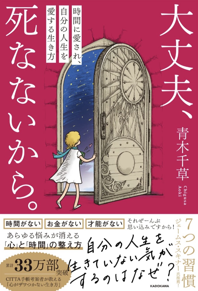 安心してください😌大丈夫、死なないから。時間に愛され、自分の人生を愛する生き方 青木 千草 KADOKAWA #架空書店 230603④