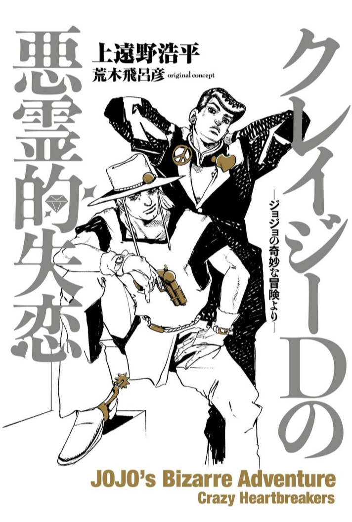 3部と4部の狭間の物語💔クレイジーDの悪霊的失恋 ジョジョの奇妙な冒険より 上遠野 浩平 荒木 飛呂彦 集英社 #架空書店 230604①