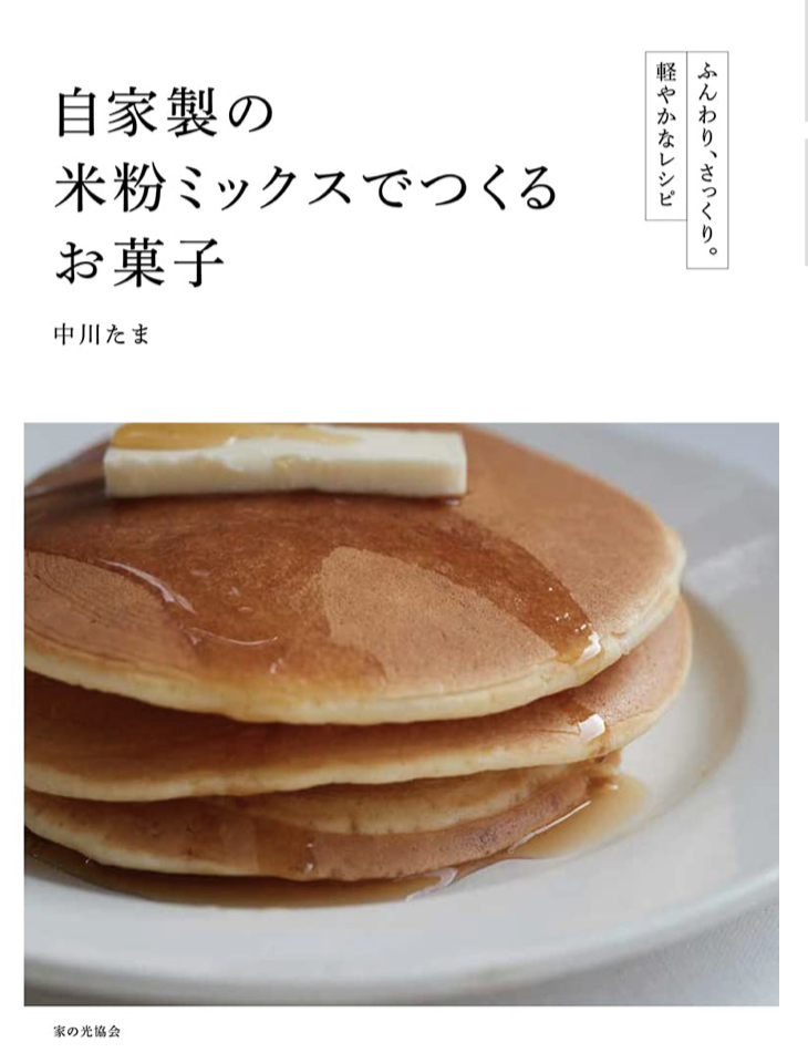 おいしくできたーー🥞自家製の米粉ミックスでつくるお菓子（ふんわり、さっくり。軽やかなレシピ）中川 たま 家の光協会 #架空書店 230604⑤