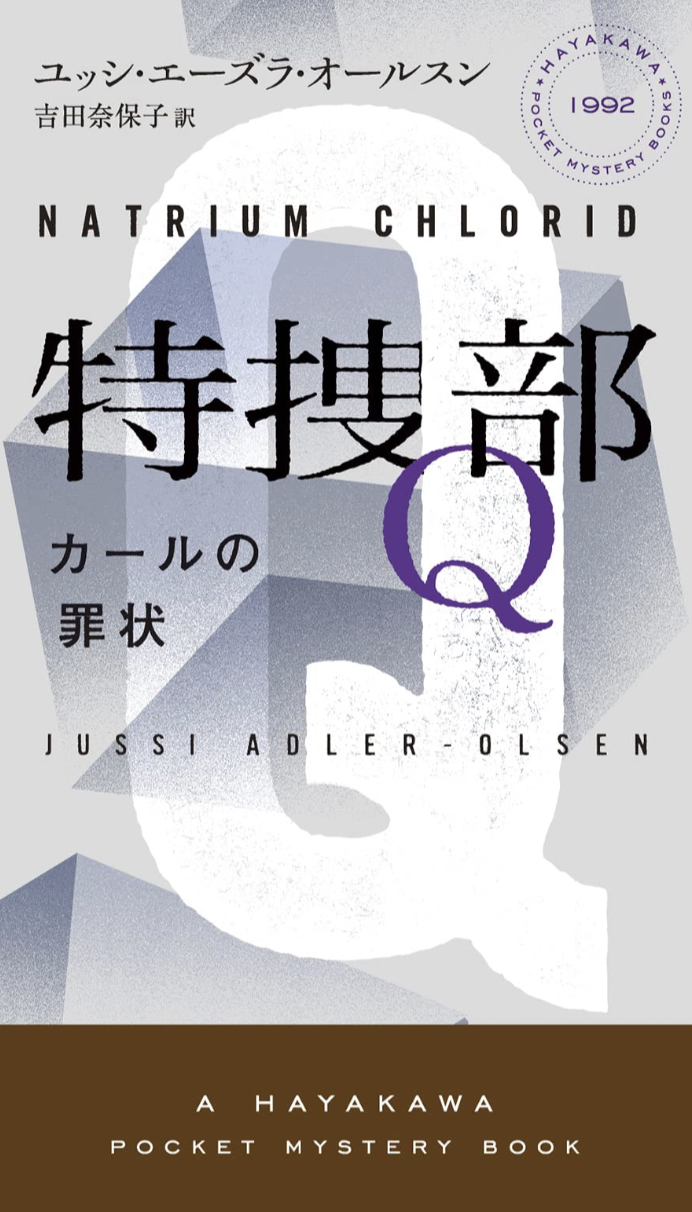 シリーズ完結目前🧬特捜部Q カールの罪状 ユッシ・エーズラ・オールスン 早川書房 #架空書店 230604⑥