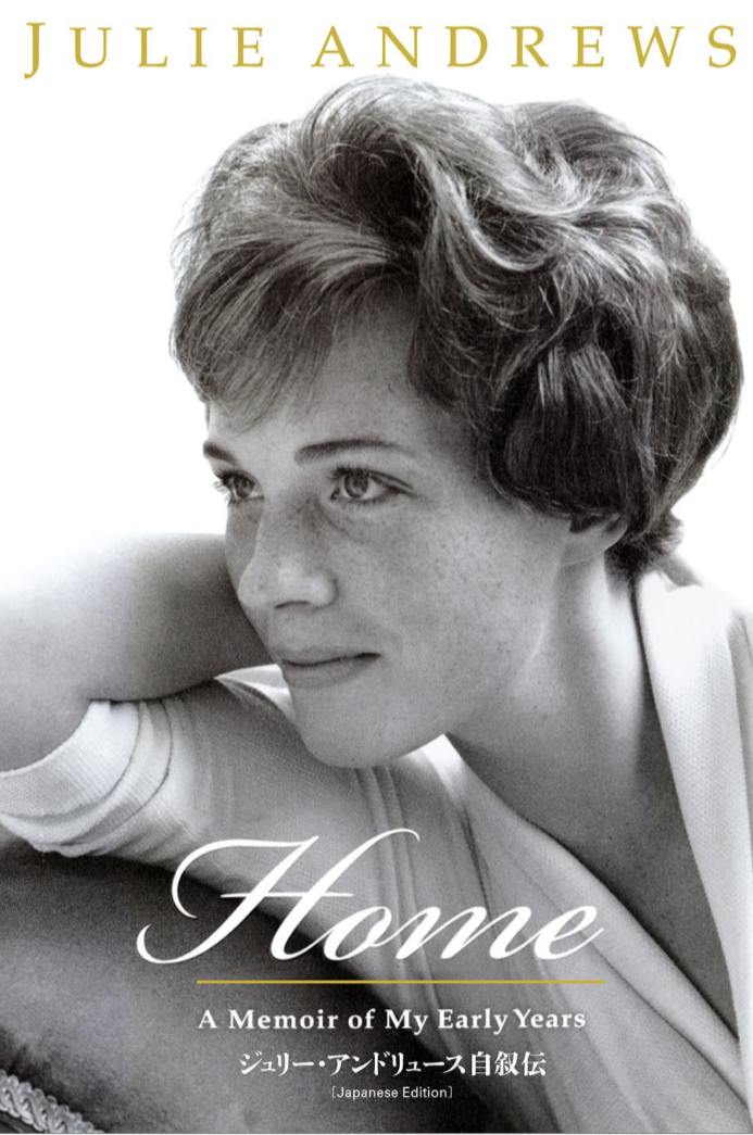 彼女の全て🌈HOME A Memoir of My Early Years ジュリー・アンドリュース 五月書房新社 #架空書店 230604④
