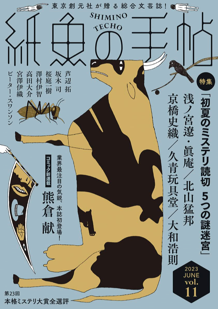 初夏のミステリ読切特集 📝紙魚の手帖Ｖｏｌ．１１,浅ノ宮遼,北山猛邦,京橋史織,久青玩具堂,大和浩則, 東京創元社 #架空書店 230604⑦ 