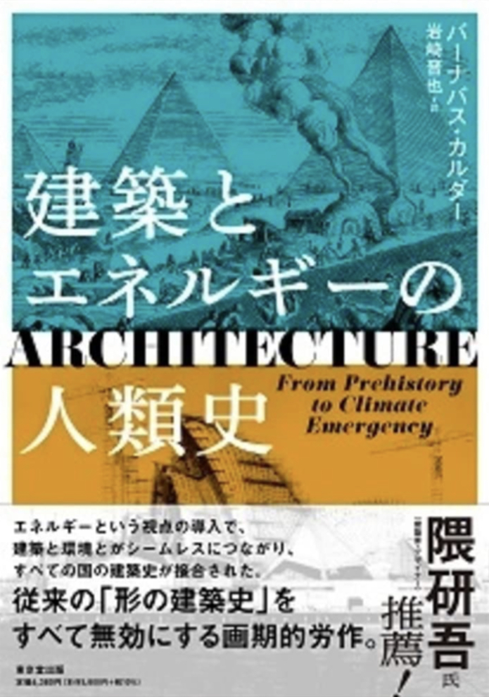 脈々と進化🛕建築とエネルギーの人類史 バーナバス・カルダー 東京堂出版 #架空書店 230605①