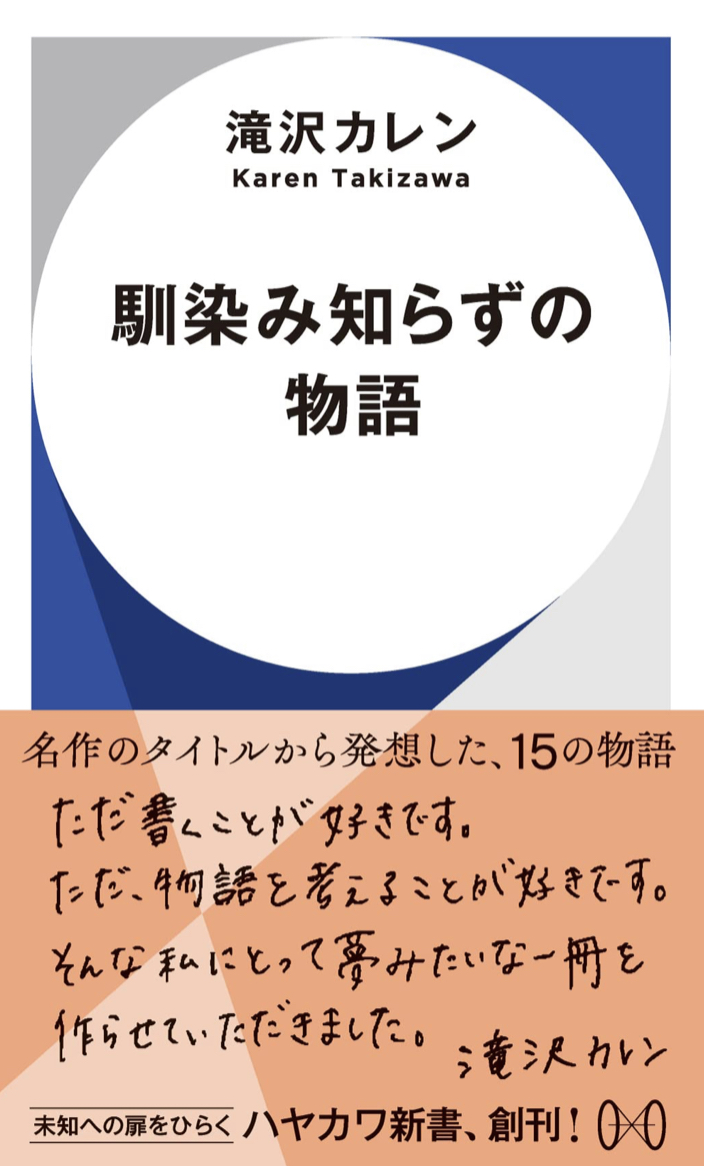 大胆な変容📝馴染み知らずの物語 滝沢 カレン 早川書房 #架空書店 230605②