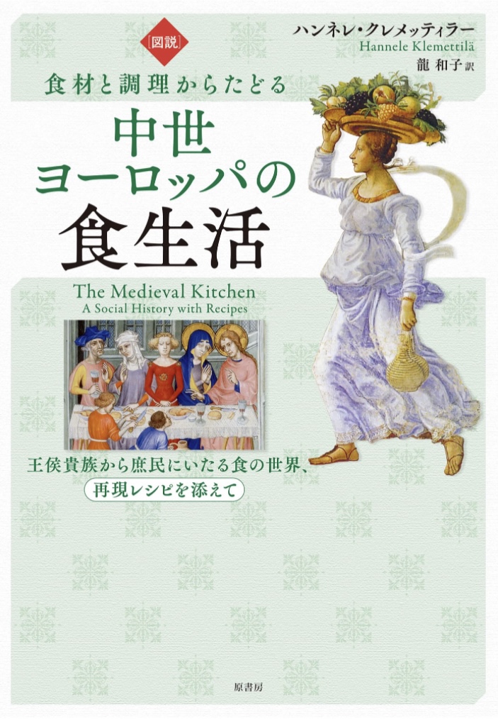 再現してみよう🍽️［図説］食材と調理からたどる中世ヨーロッパの食生活:王侯貴族から庶民にいたる食の世界、再現レシピを添えて ハンネレ・クレメッティラー 原書房 #架空書店 230605⑤