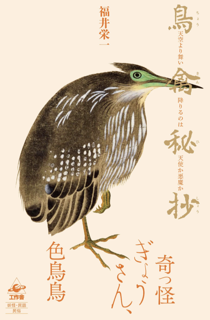 帯のフレーズがいい🦅鳥禽秘抄 天空より舞い降りるのは天使か悪魔か 福井 栄一 工作舎 #架空書店 230606①