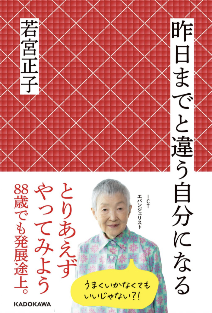 ずっとこの先も🆙昨日までと違う自分になる 若宮 正子 KADOKAWA #架空書店 230606④
