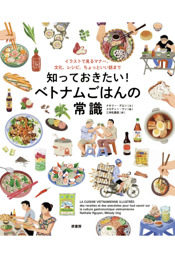 thơm ngon🇻🇳知っておきたい！ ベトナムごはんの常識:イラストで見るマナー、文化、レシピ、ちょっといい話まで ナタリー・グエン メロディー・ウン 原書房 #架空書店 230606⑤