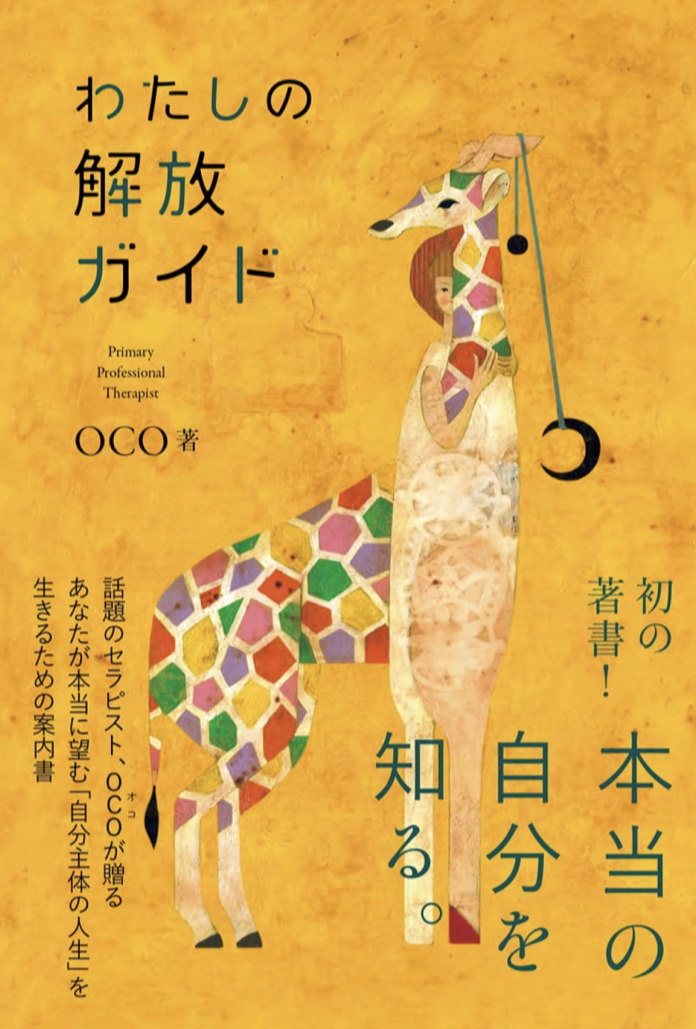 こうして実行⛓️わたしの解放ガイド OCO ワニブックス #架空書店 230606⑦