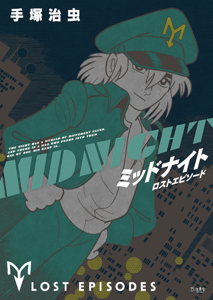 晩年の代表作🌃ミッドナイト ロストエピソード 手塚 治虫 立東舎 #架空書店 230607①