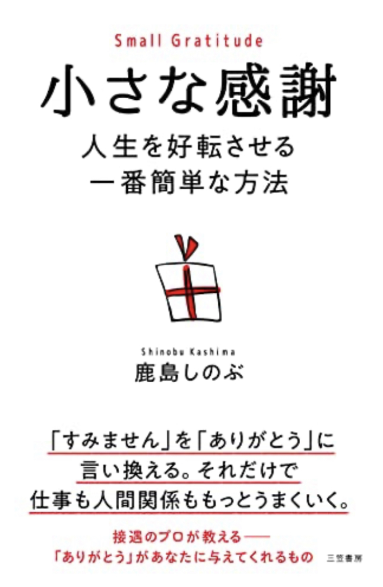 これが秘訣🥰小さな感謝 人生を好転させる一番簡単な方法 鹿島 しのぶ 三笠書房 #架空書店 230607④
