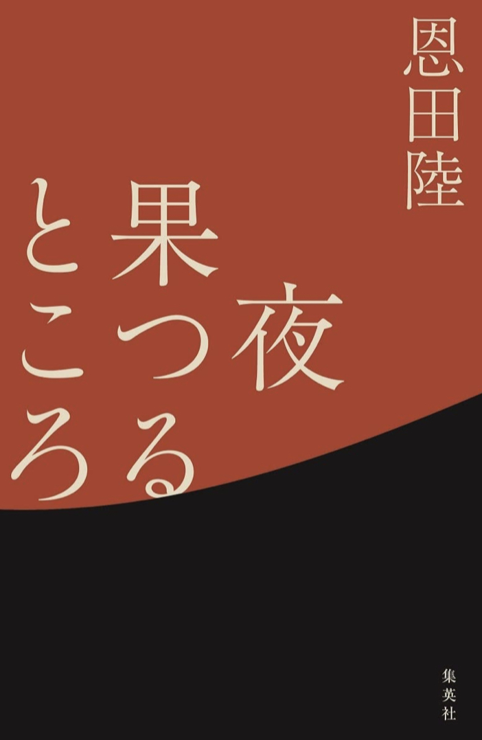 まもなく🌃夜果つるところ 恩田 陸 集英社 #架空書店 230607⑥