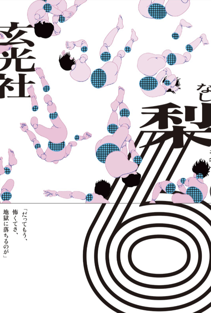 今日は7日ですが6️⃣6 梨 玄光社 #架空書店 230607⑦