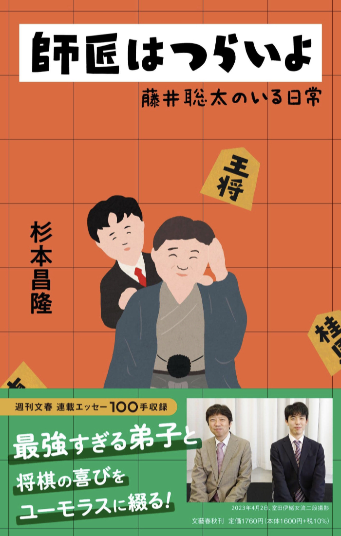たぶん日本で一番大変な師匠😂師匠はつらいよ 藤井聡太のいる日常 杉本 昌隆 文藝春秋 #架空書店 230608②