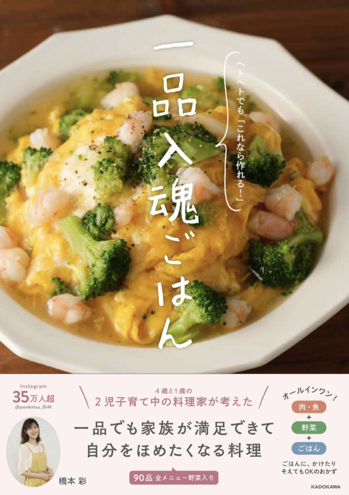 たちまち元気に😋一品入魂ごはん ヘトヘトでも「これなら作れる！」橋本 彩 KADOKAWA #架空書店 230608⑤