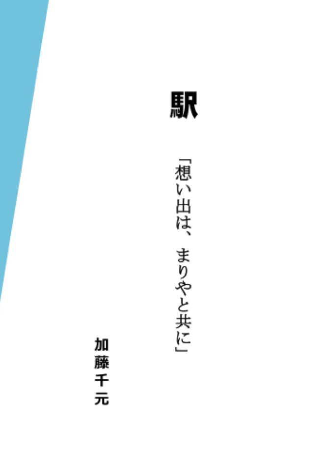 あの名曲モチーフに🛤️駅 「想い出は、まりやと共に」人それぞれの「駅物語」加藤千元 デザインエッグ社 #架空書店 230608⑥