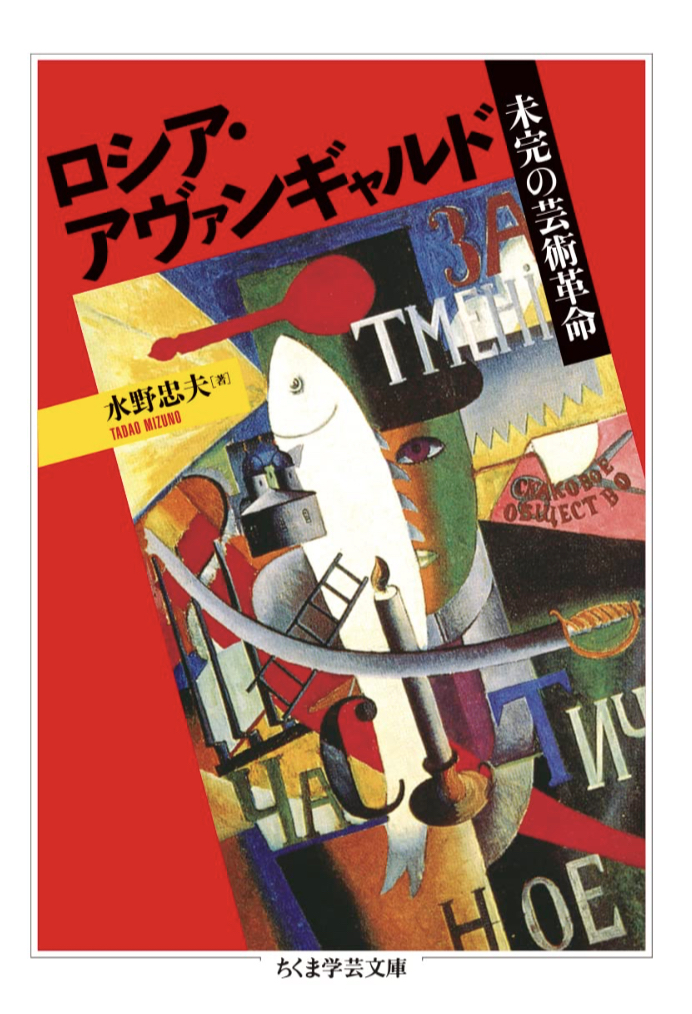 実はイケてる🇷🇺ロシア・アヴァンギャルド 未完の芸術革命 水野忠夫 筑摩書房 #架空書店 230608⑦