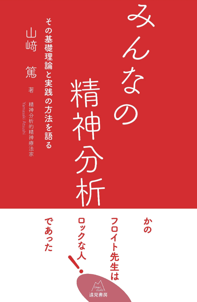探求しよう👩‍🏫みんなの精神分析 その基礎理論と実践の方法を語る 山﨑 篤 遠見書房 #架空書店 230609③