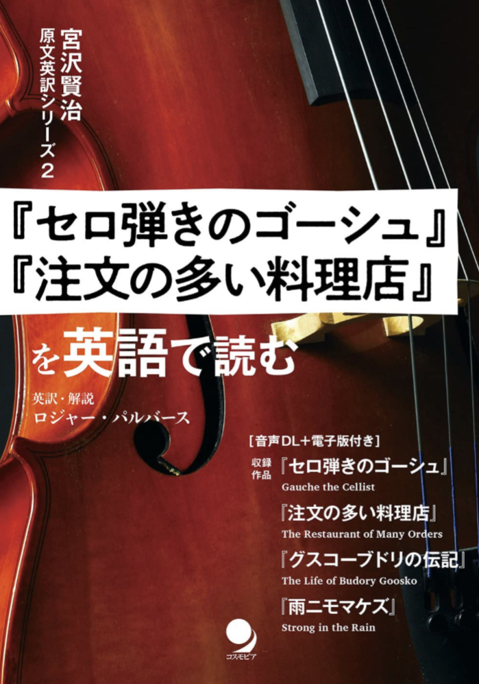 こう訳したら📖『セロ弾きのゴーシュ』『注文の多い料理店』を英語で読む ロジャー・パルバース コスモピア #架空書店 230609⑥
