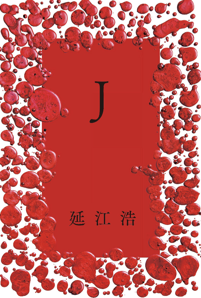 J 延江浩 幻冬舎