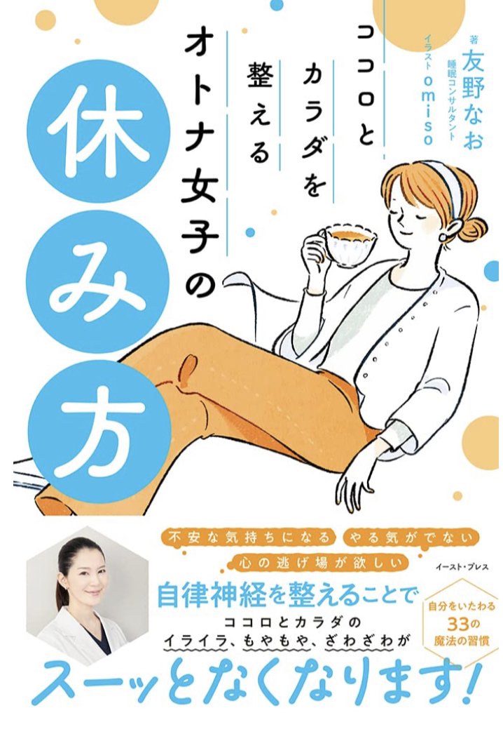 オトナ女子以外の方にも🧖🏻‍♀️ココロとカラダを整える オトナ女子の休み方 友野 なお omiso イースト・プレス #架空書店 230610④
