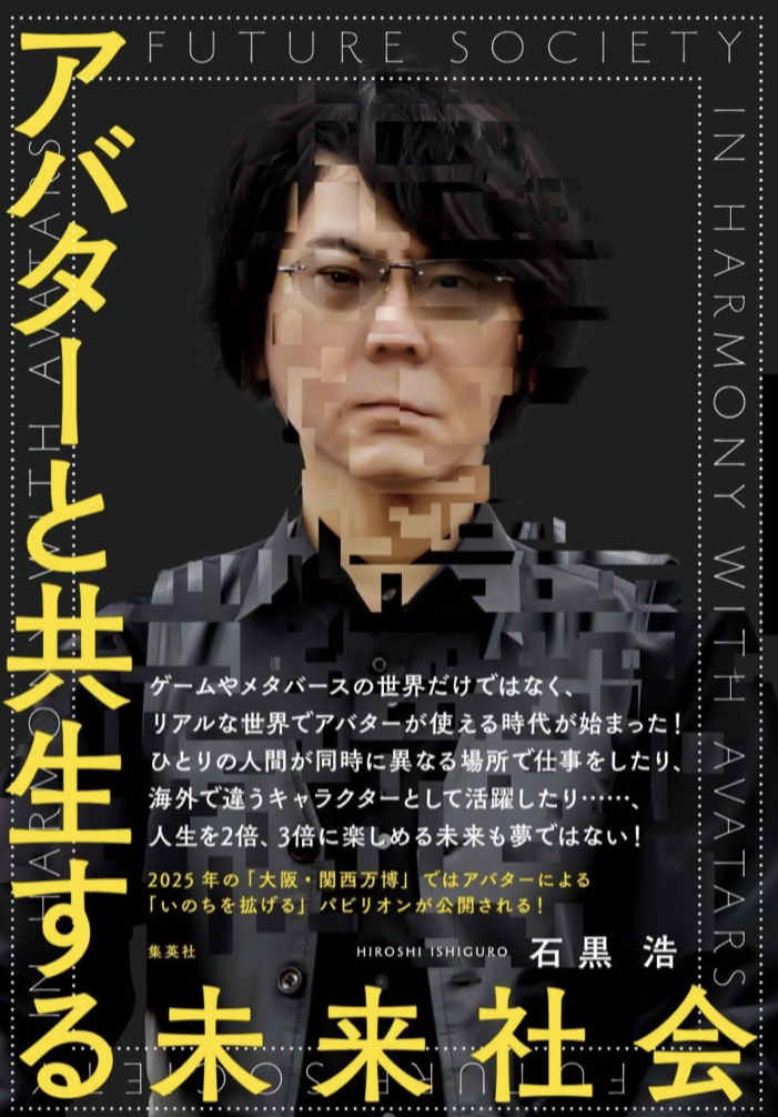 自分2.0👾アバターと共生する未来社会 石黒 浩 集英社 #架空書店 230612①