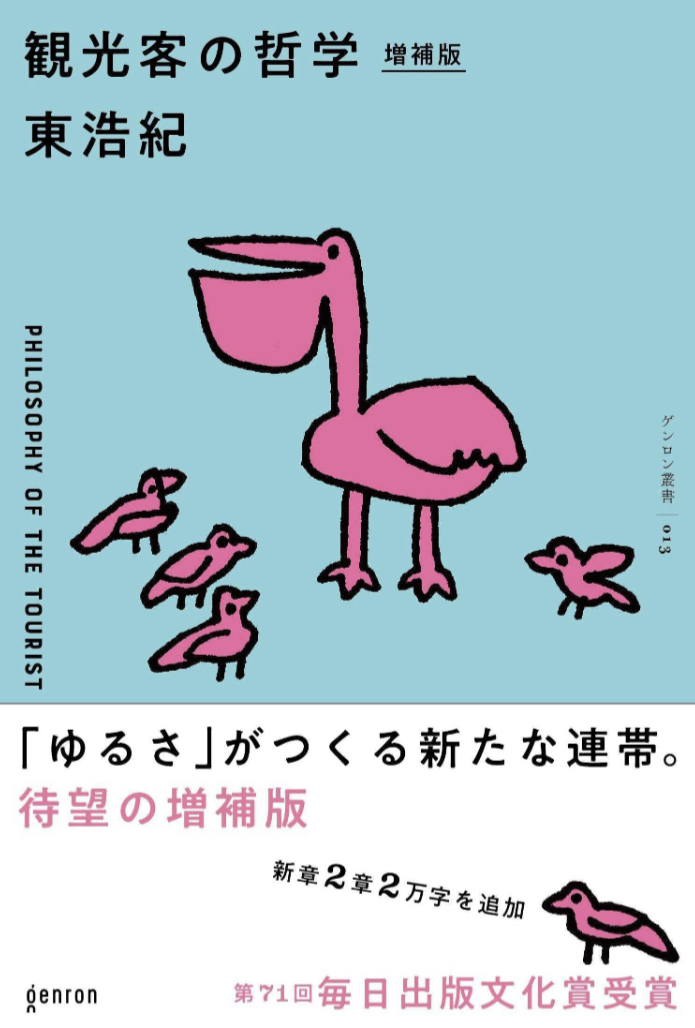サービスエリアでソフトクリームを食べるのが🧳観光客の哲学 増補版 東浩紀 ゲンロン #架空書店 230612③