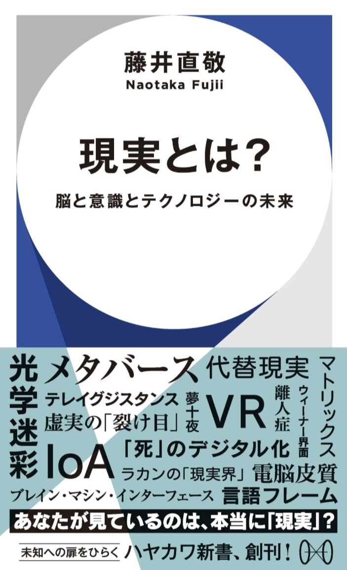 今、まさに直面している問題です🤔現実とは?: 脳と意識とテクノロジーの未来 藤井 直敬 早川書房 #架空書店 230612⑥