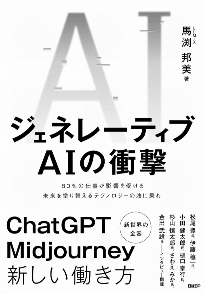 もしかしたらこの本も…⁉︎💥ジェネレーティブAIの衝撃 馬渕 邦美 日経BP #架空書店 230612⑦