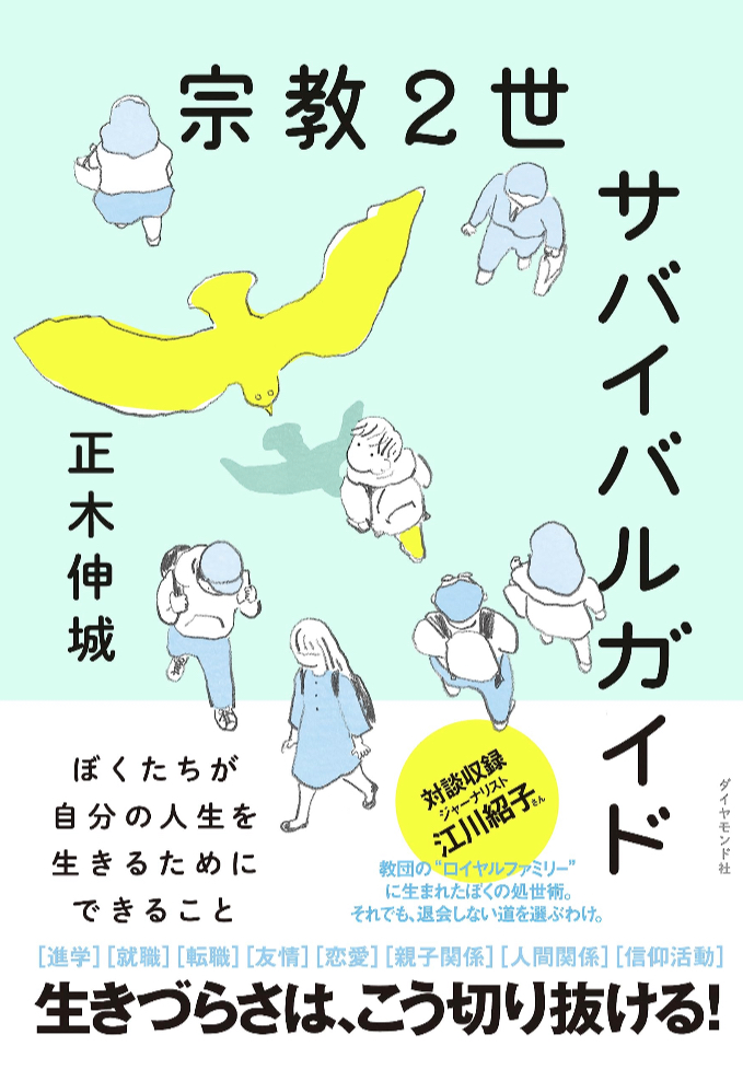 ご加護は自由⛑️宗教2世サバイバルガイド ぼくたちが自分の人生を生きるためにできること 正木 伸城 ダイヤモンド社 #架空書店 230613①