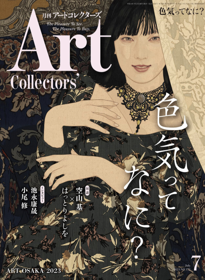 特集が難題っぽい🧜🏻‍♀️ARTcollectors'(アートコレクターズ) 2023年 7月号 生活の友社 #架空書店 230613②