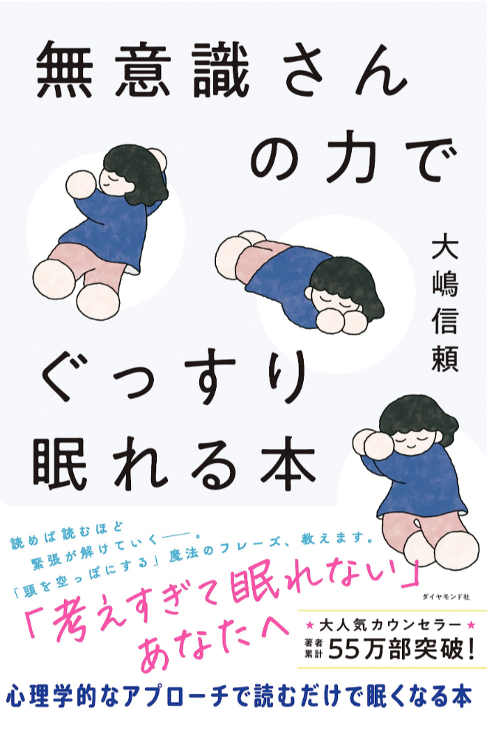 熟睡へのプレリュード🛌無意識さんの力でぐっすり眠れる本 大嶋 信頼 ダイヤモンド社 #架空書店 230613④