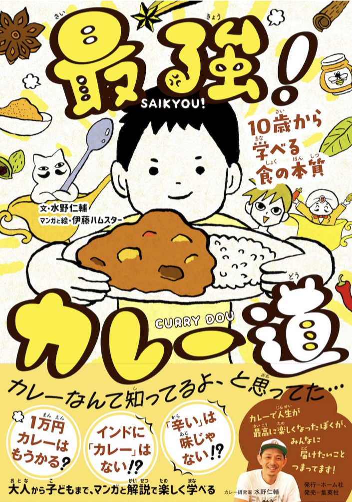 知って 作って 食べて🍛最強!カレー道 10歳から学べる食の本質 水野 仁輔 伊藤 ハムスター ホーム社 #架空書店 230613⑤