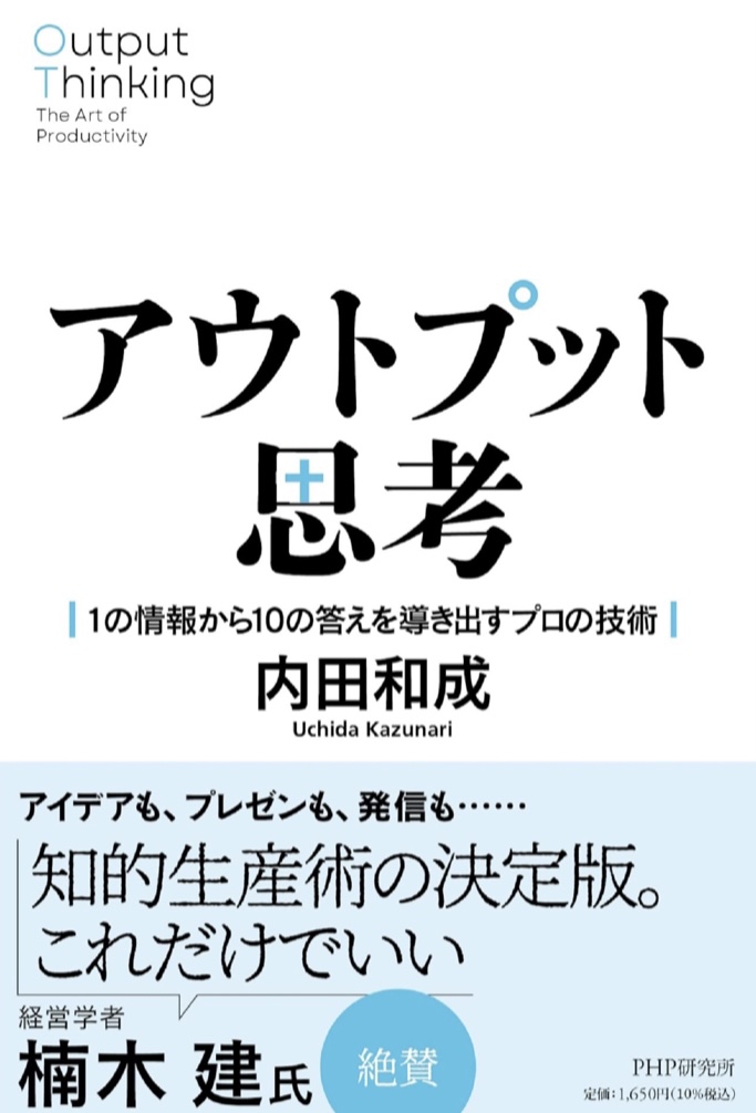 出す!✍️アウトプット思考 １の情報から１０の答えを導き出すプロの技術 内田 和成 PHP研究所 #架空書店 230613⑥