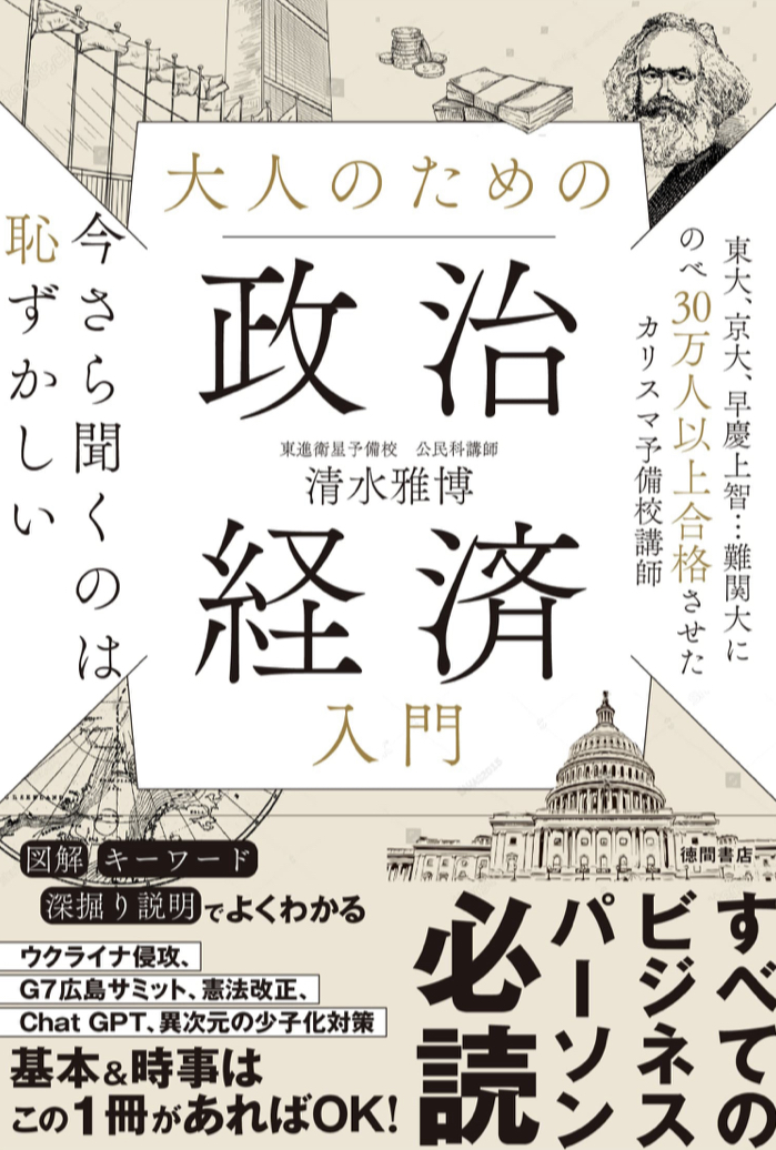 リカレントの第一歩👩‍🏫今さら聞くのは恥ずかしい 大人のための政治経済入門 清水雅博 徳間書店 #架空書店 230614①