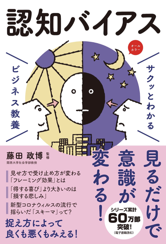 偏見を知ろう👀サクッとわかる ビジネス教養 認知バイアス 藤田 政博 新星出版社 #架空書店 230614④
