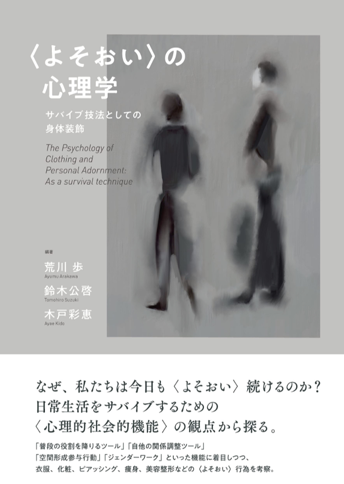 そこにメッセージがある🕺〈よそおい〉の心理学: サバイブ技法としての身体装飾,荒川 歩, 鈴木 公啓, 木戸 彩恵, 大久保 智生, 藤間 勝子, 谷本 奈穂, 木村 昌紀, 荘島 幸子,北大路書房 #架空書店 230614⑥