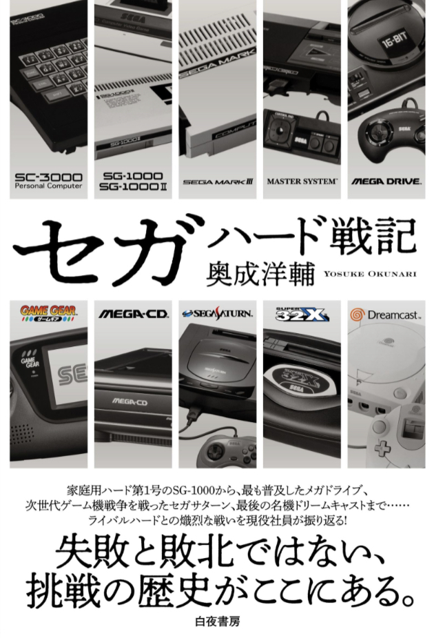 出た 見た 買った やった🎮セガハード戦記 奥成 洋輔 白夜書房 #架空書店 230614⑦