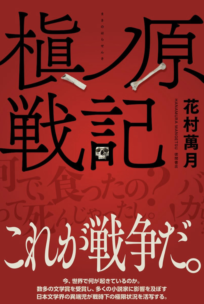 お茶飲んでる場合じゃなかった⚔️槇ノ原戦記 花村萬月 徳間書店 #架空書店 230615①